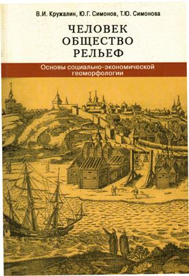 Кружалин В.И., Симонов Ю.Г., Симонова Т.Ю. Человек, общество, рельеф: Основы социально-экономической геоморфологии