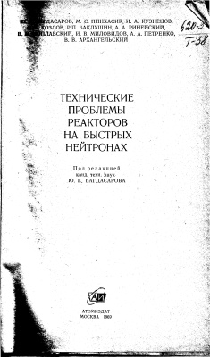 Багдасаров Ю.Е., Пинхаcик М.С., Кузнецов И.А. и др. Технические проблемы реакторов на быстрых нейтронах