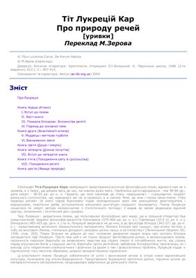 Тіт Лукрецій Кар. Про природу речей