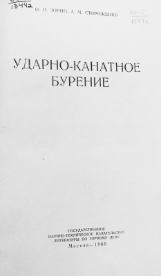 Зорин И.П., Стороженко А.М. Ударно-канатное бурение