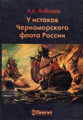 Лебедев А.А. У истоков Черноморского флота России, Азовская флотилия Екатерины II в борьбе за Крым и в создании Черноморского флота (1768-1783 гг.)