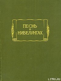 Старонемецкий эпос - Песнь о Нибелунгах