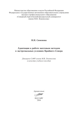 Симонова Н.Н. Адаптация к работе вахтовым методом в экстремальных условиях Крайнего Севера