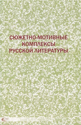 Ромодановская Е.К. (отв. ред.) Сюжетно-мотивные комплексы русской литературы