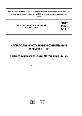 ГОСТ 31828-2012 Аппараты и установки сушильные и выпарные. Требования безопасности. Методы испытаний