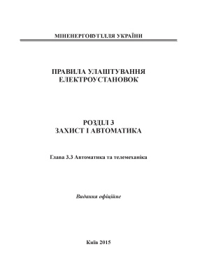 ПУЕ. Правила улаштування електроустановок. 2016р