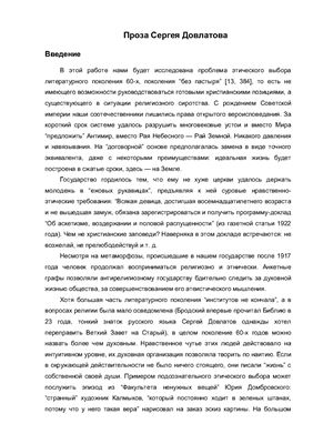 Проза Сергея Довлатова