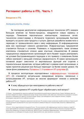 Регламент работы в ITIL. Часть 1. Введение в ITIL