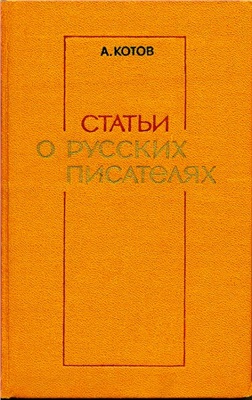 Котов А.К. Статьи о русских писателях