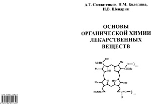 Солдатенков А.Т., Колядина Н.М., Шендрик И.В. Основы органической химии лекарственных веществ
