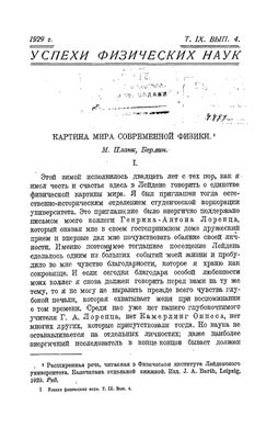 Планк М. Картина мира современной физики