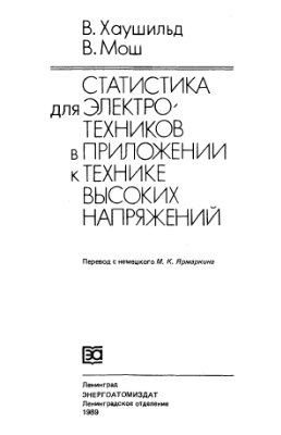 Хаушильд В. Статистика для электротехников в приложении к технике высоких напряжений