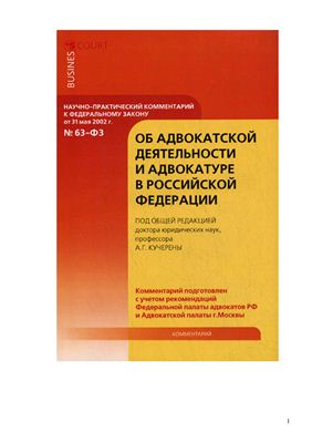 Кучерена А.Г. (ред.) Научно - практический комментарий к Федеральному закону от 31 мая 2002 года № 63 - ФЗ Об адвокатской деятельности и адвокатуре в РФ