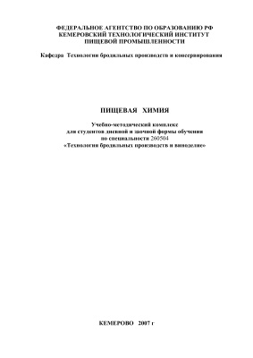 Лапина Т.П. (сост.) Пищевая химия
