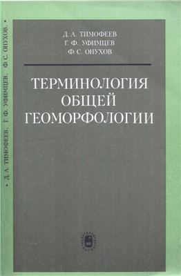 Тимофеев Д.А., Уфимцев Г.Ф., Онухов Ф.С. Терминология общей геоморфологии