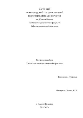 Учение о человеке философии Возрождения
