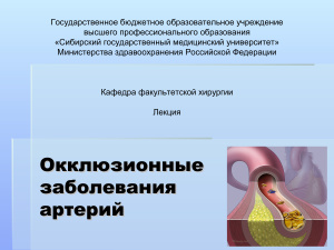 Окклюзионные заболевания артерий