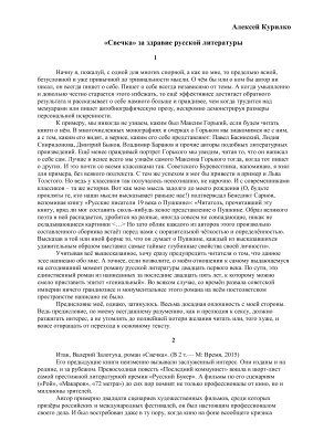 Курилко А.Л. Свечка во здравие русской литературы