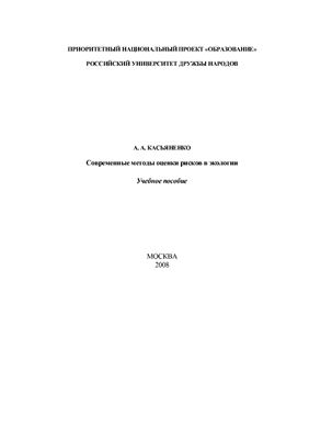 Касьяненко А.А. Современные методы оценки рисков в экологии