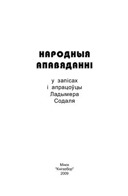 Содаль Уладзімір. Народныя апавяданні ў запісах і апрацоўцы