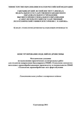 Конаков С.И. Конструирование изделий из древесины