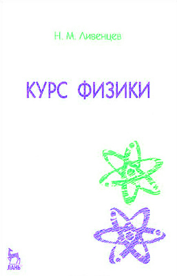 Ливенцев Н.М. Курс физики