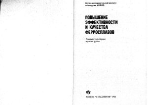 Повышение эффективности и качества ферросплавов