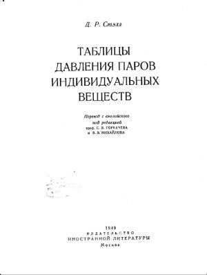 Стэлл Д.Р. Таблицы давления паров индивидуальных веществ