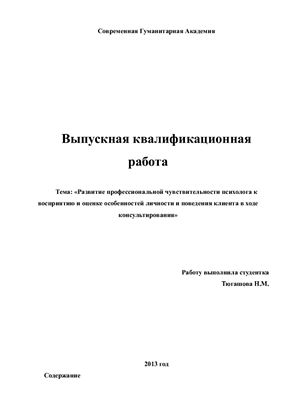 Развитие профессиональной чувствительности психолога к восприятию и оценке особенностей личности и поведения клиента в ходе консультирования