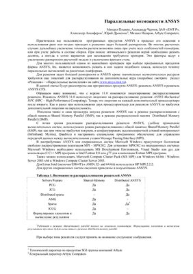 Плыкин М., Чернов А. Параллельные возможности ANSYS