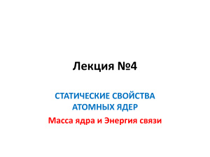 Статические свойства атомных ядер - 2