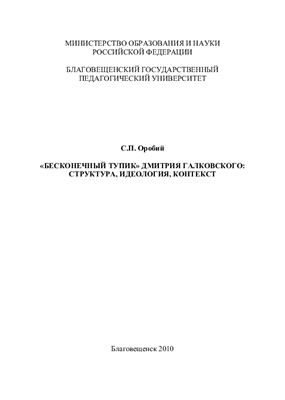 Оробий С.П. Бесконечный тупик Дмитрия Галковского: структура, идеология, контекст