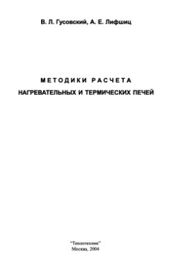 Гусовский В.Л., Лифшиц А.Е. Методики расчета нагревательных и термических печей