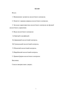 Екологічний контроль: поняття, види, правові форми