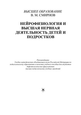 Смирнов В.М. Нейрофизиология и высшая нервная деятельность детей и подростков