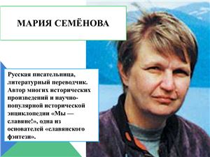 Мария Семенова