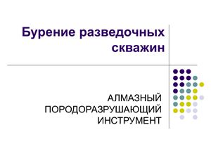 Алмазный породоразрушающий инструмент