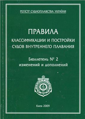Правила регистра Украины. Правила классификации и постройки судов внутреннего плавания. Бюллетнь изменений и дополнений №2