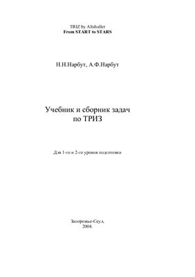 Нарбут Н.Н., Нарбут А.Ф. Учебник и сборник задач по ТРИЗ