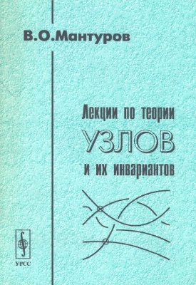 Мантуров В.О. Лекции по теории узлов и их инвариантов