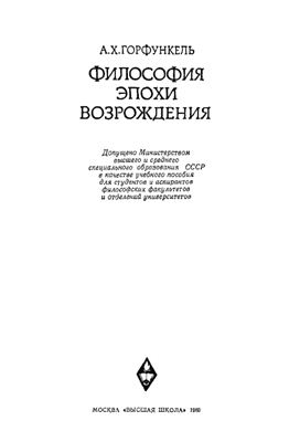 Горфункель А.Х. Философия эпохи Возрождения
