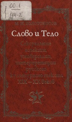 Золотоносов М.Н. Слово и Тело. Сексуальные аспекты, универсалии, интерпретации русского культурного текста XIX - XX веков