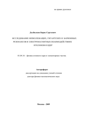 Долбилкин Б.С. Исследование низколежащих, гигантских и барионных резонансов в электромагнитных взаимодействиях нуклонов и ядер
