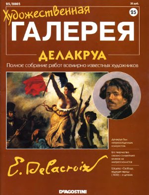 Художественная галерея 2005 №025. Делакруа