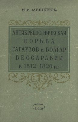 Мещерюк И.И. Антикрепостническая борьба гагаузов и болгар Бессарабии в 1812-1820 гг