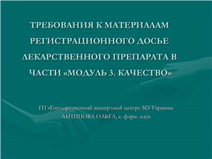 Требования к материалам регистрационного досье лекарственного препарата в части Модуль3. Качество