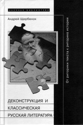Щербенок А. Деконструкция и классическая русская литература: От риторики текста к риторике истории