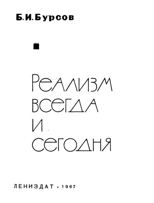 Бурсов Б.И. Реализм всегда и сегодня