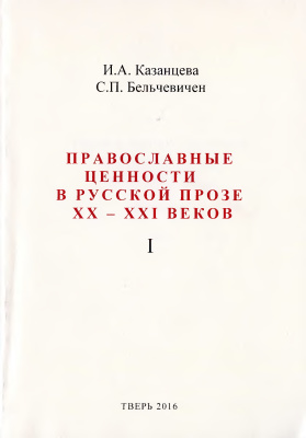 Казанцева И.А., Бельчевичен С.П. Православные ценности в русской прозе ХХ - XXI вв. Часть 1