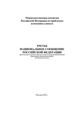 Национальное сообщение Российской Федерации № 03, представленное в соответствии со статьями 4 и 12 Рамочной Конвенции Организации Объединенных Наций об изменении климата и статьей 7 Киотского протокола